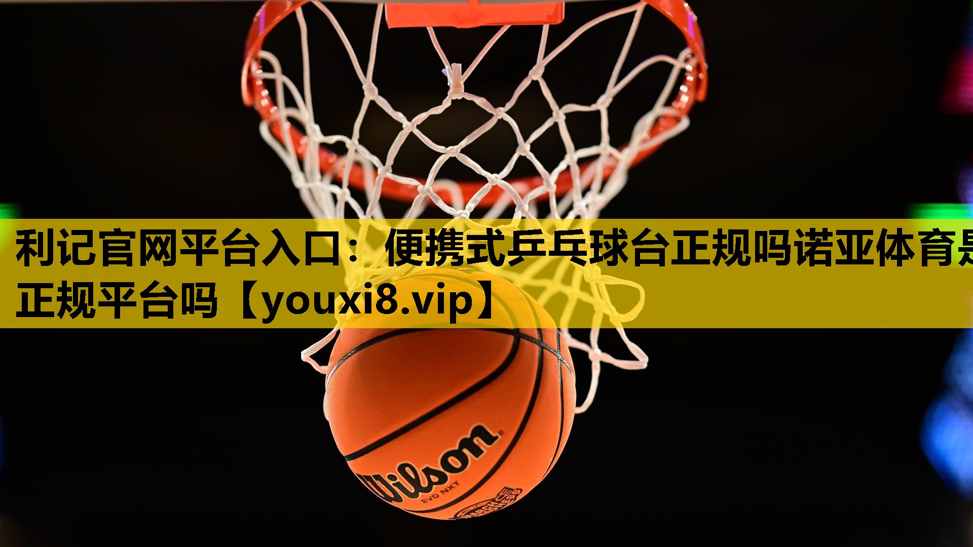 利记官网平台入口：便携式乒乓球台正规吗诺亚体育是正规平台吗