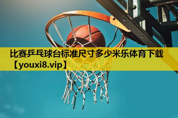 比赛乒乓球台标准尺寸多少米乐体育下载