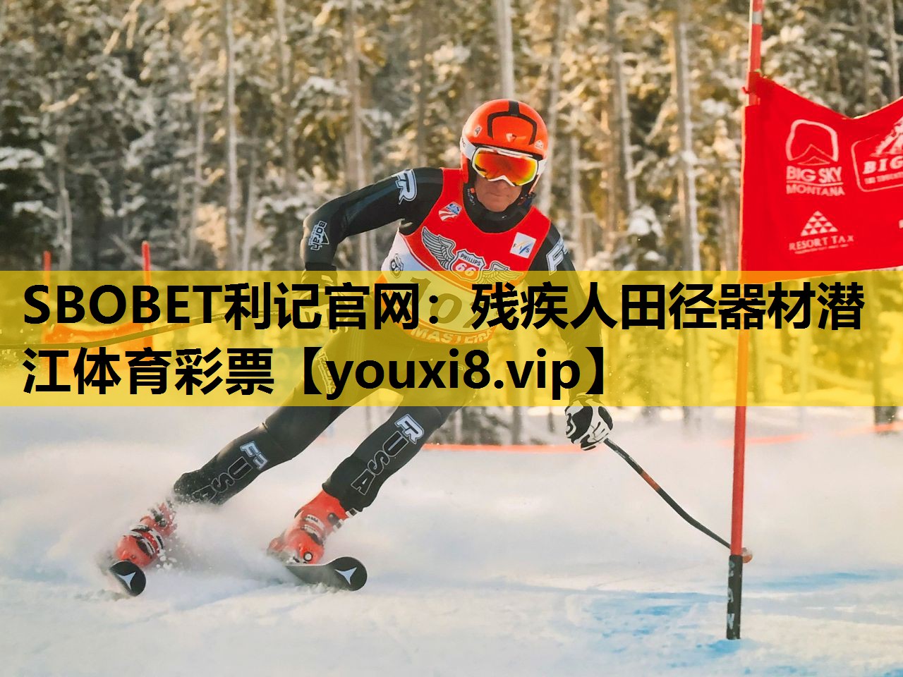 SBOBET利记官网：残疾人田径器材潜江体育彩票