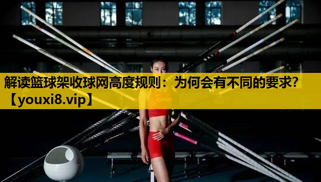 解读篮球架收球网高度规则：为何会有不同的要求？