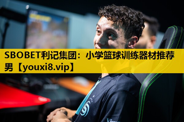 小学篮球训练器材推荐男